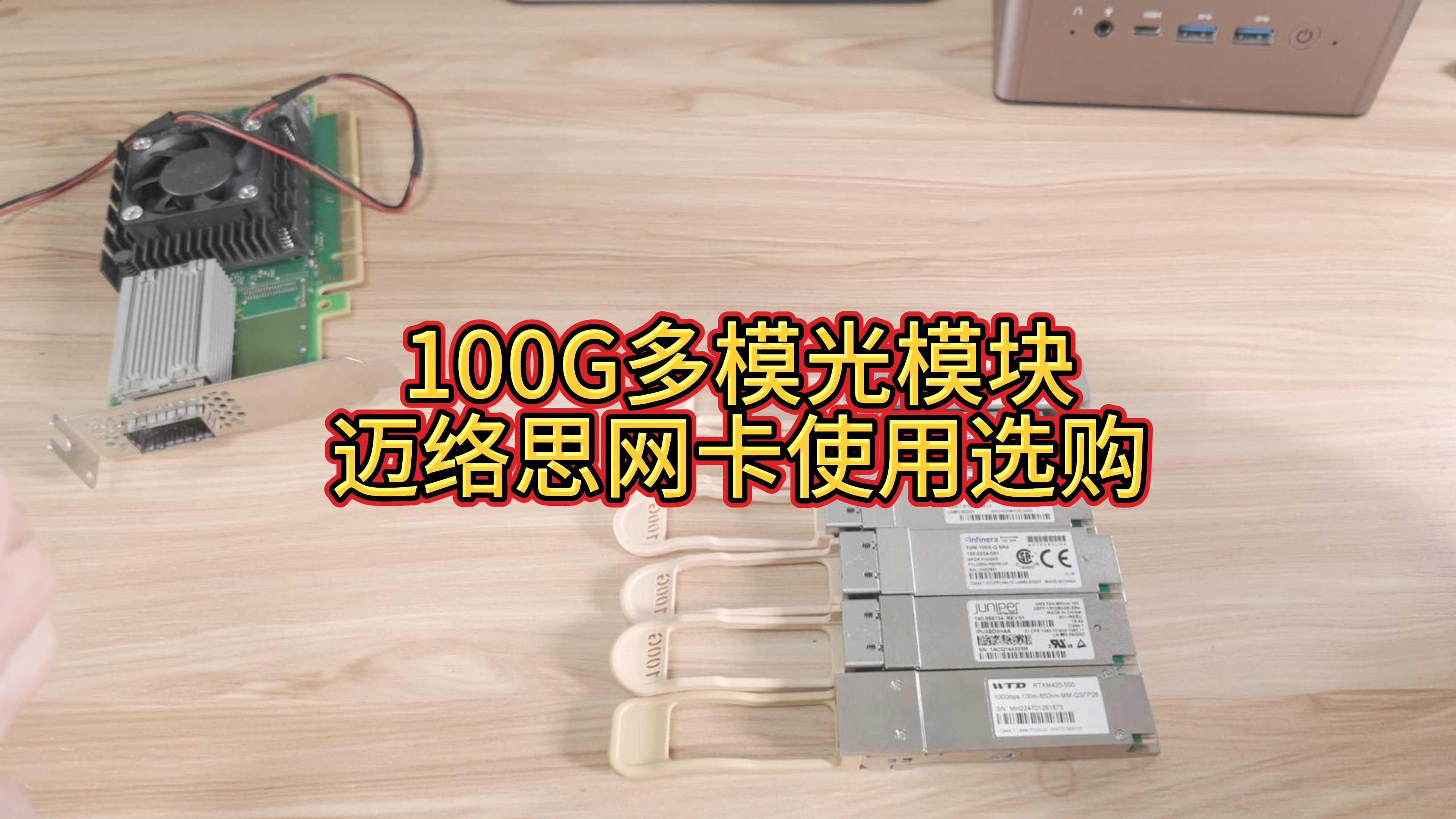 100G多模光模块迈络思网卡使用选购哔哩哔哩bilibili