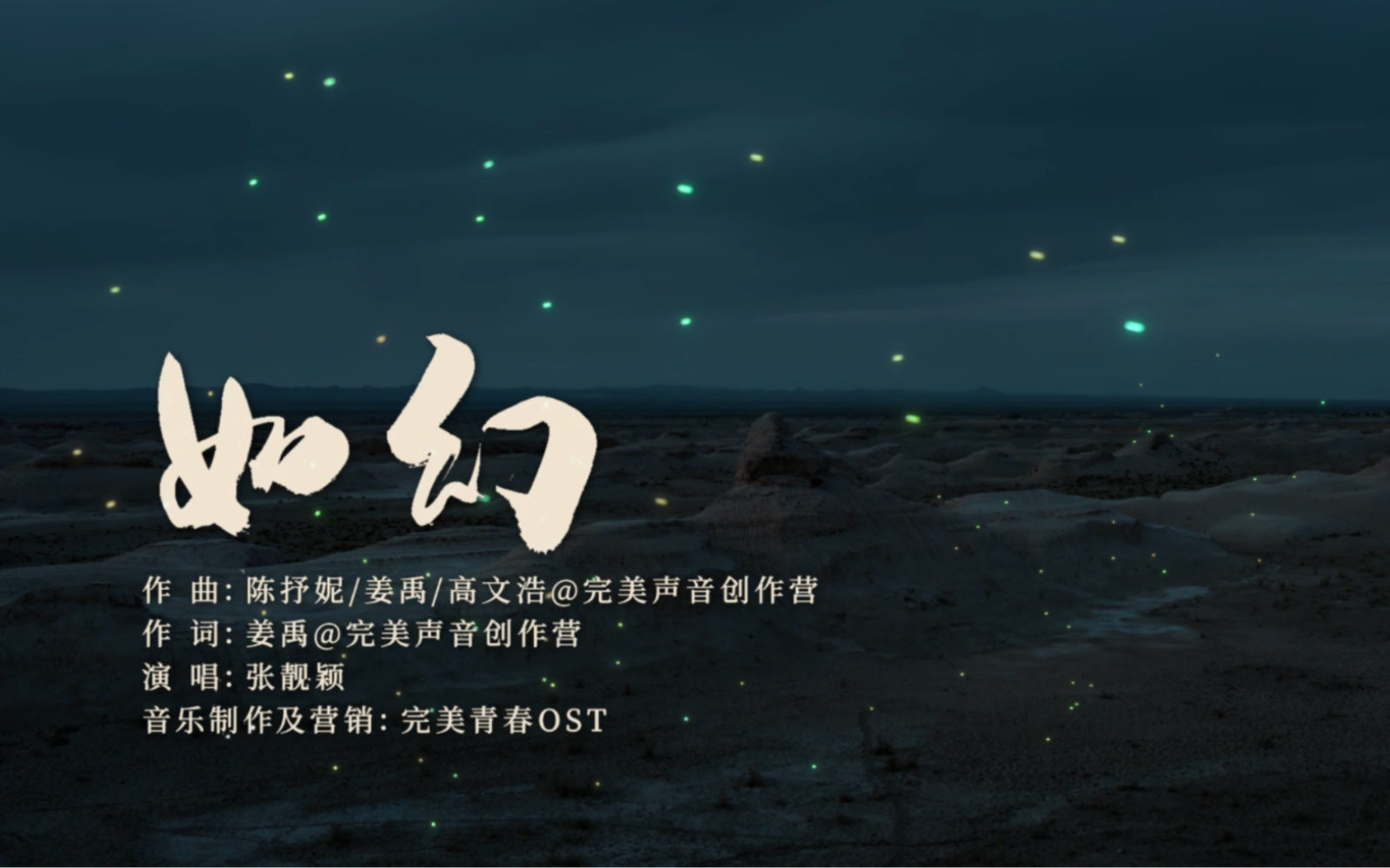 张靓颖《西出玉门》主题曲《如幻》MV哔哩哔哩bilibili