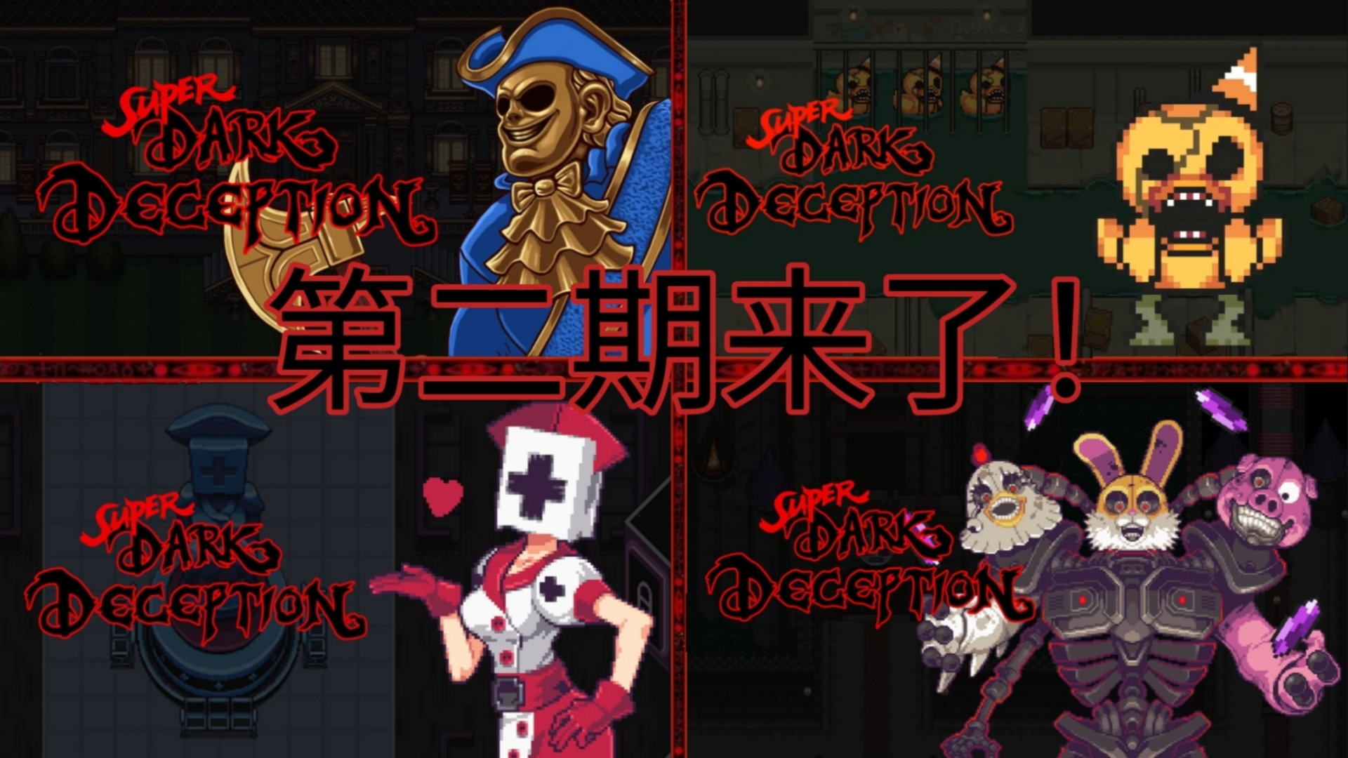 [图]把我最喜欢的六首【超级黑暗欺骗Super Dark Deception】的音乐给变声会怎么样？会更好听吗？第二期！