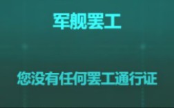 那些战舰世界的梗图与表情包(十三)哔哩哔哩bilibili战舰世界