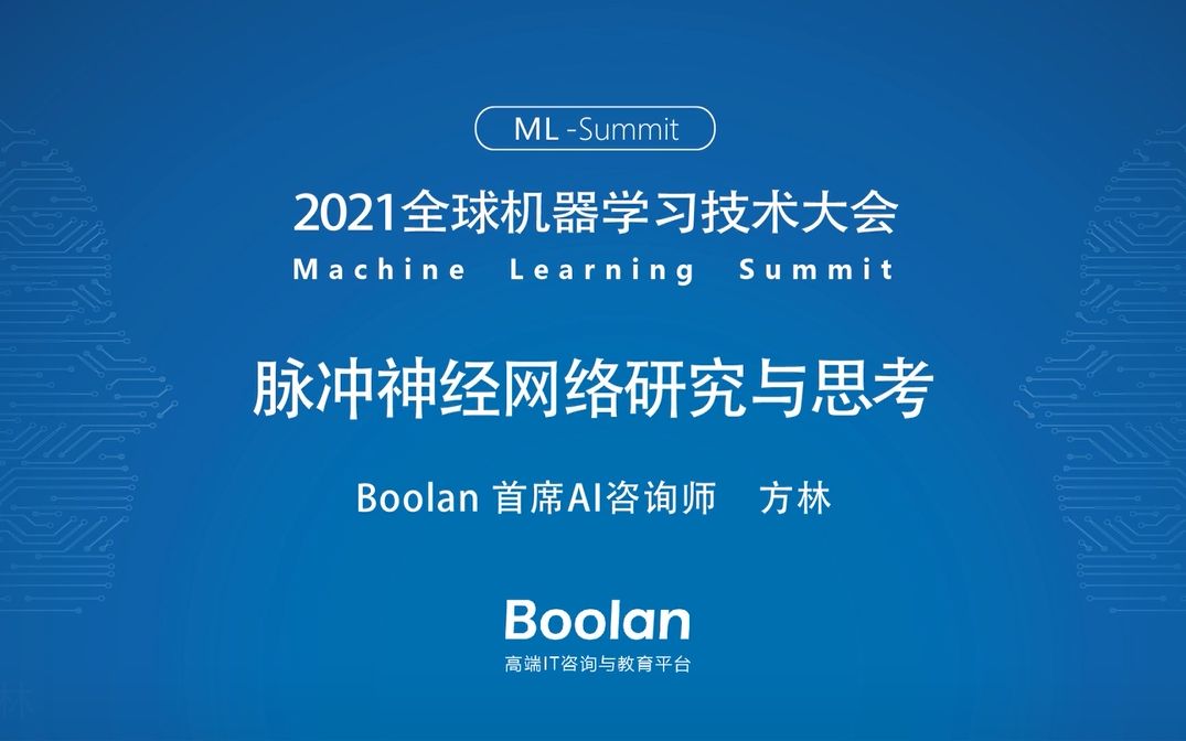 「2021全球机器学习技术大会」Boolan首席AI咨询师方林——脉冲神经网络研究与思考哔哩哔哩bilibili