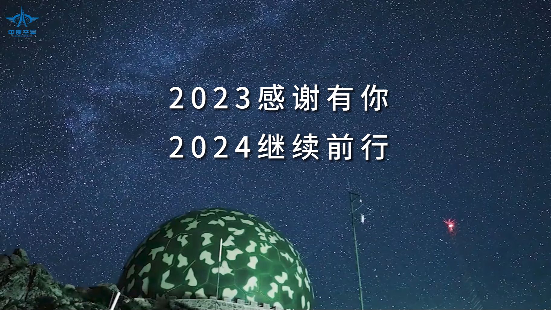 2023感谢有你,2024继续前行!