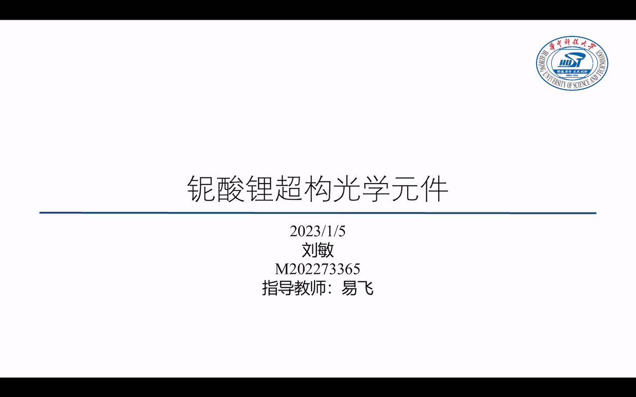 【平面光学2022】铌酸锂超构光学元件刘敏哔哩哔哩bilibili