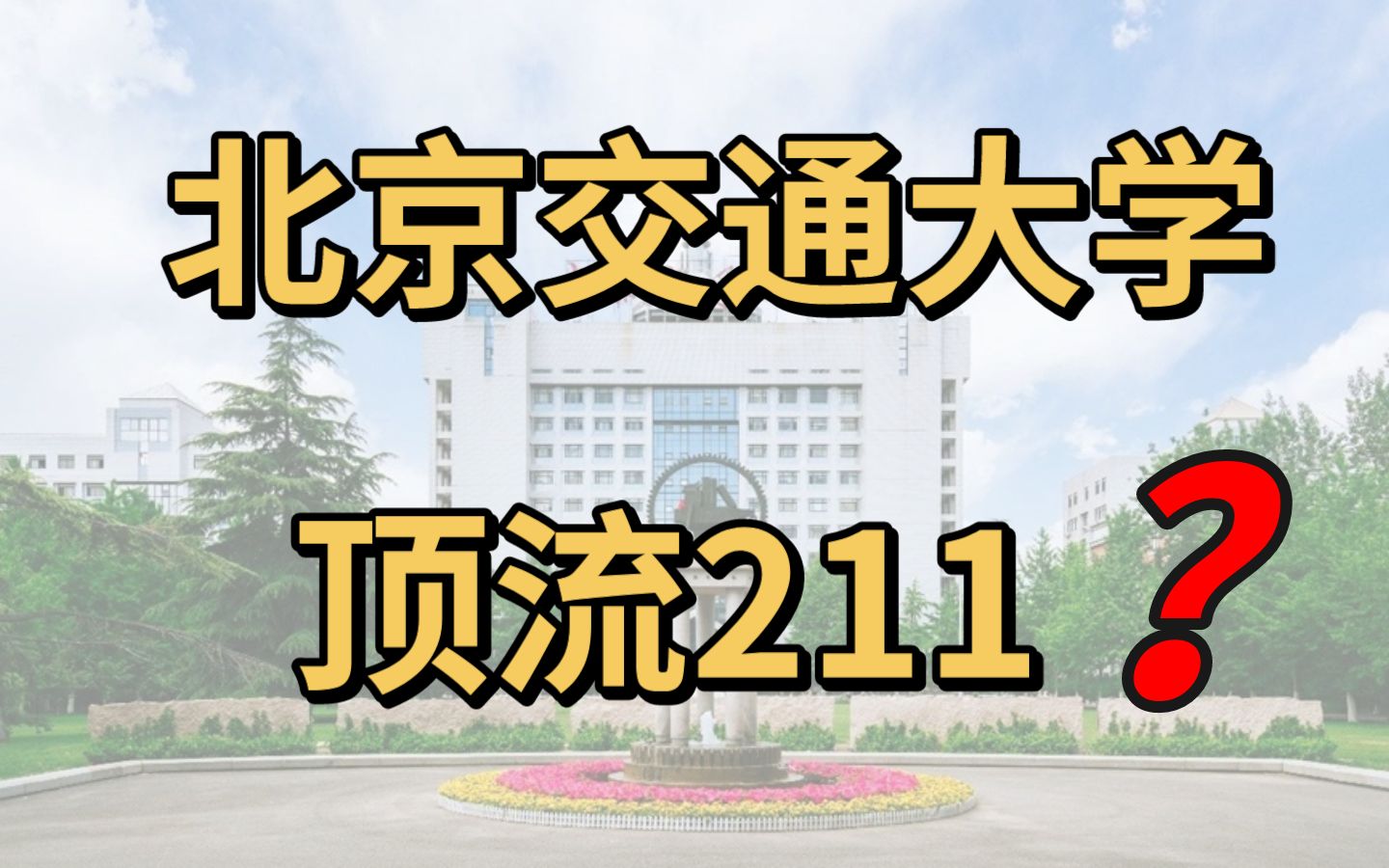 顶流211?人称小985,北京交通大学在211里面处于什么水平?北交大研究生值得读吗哔哩哔哩bilibili