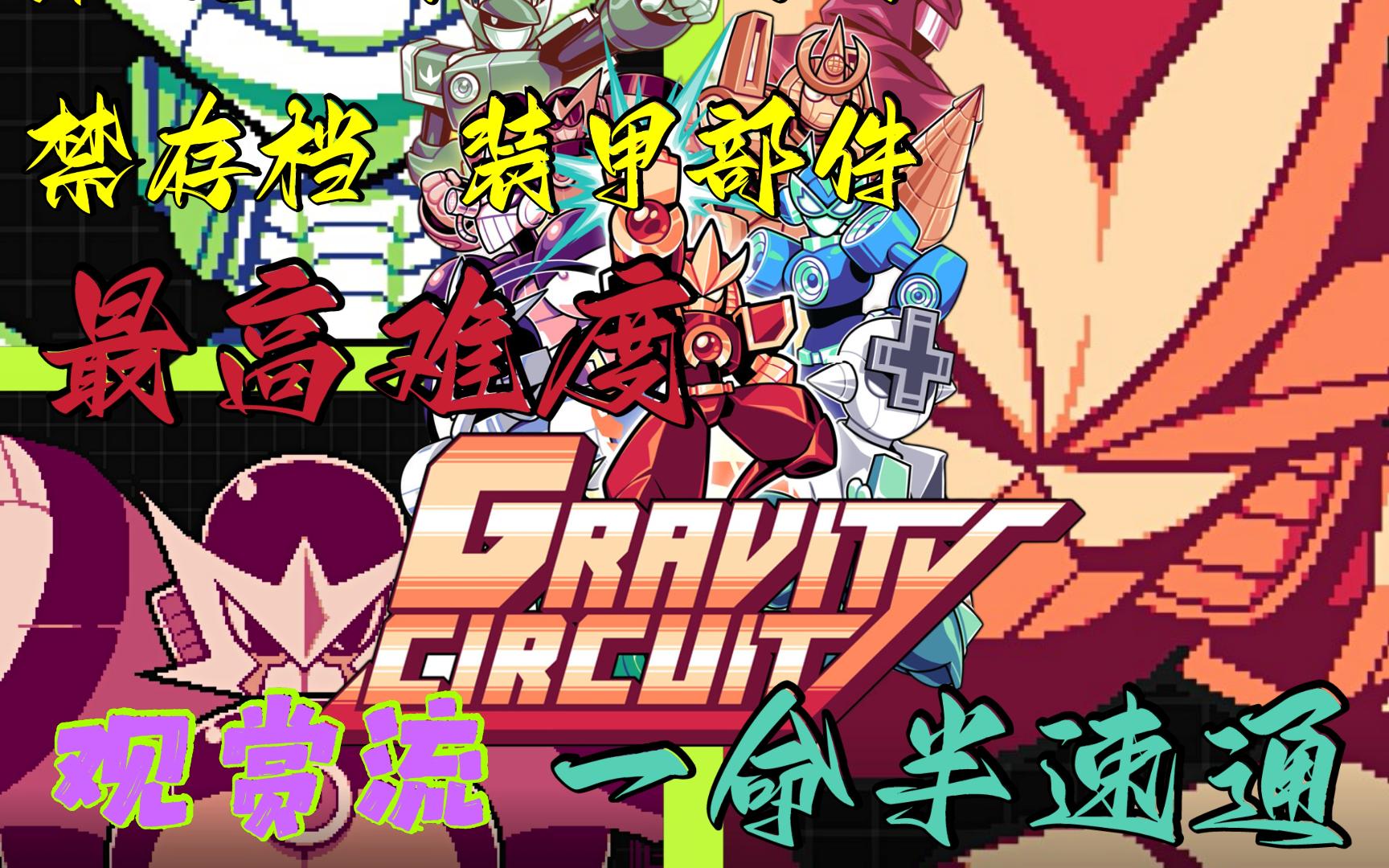 [图]【一命半速通】洛克人风2D游戏重力回路Gravity Circuit试玩版