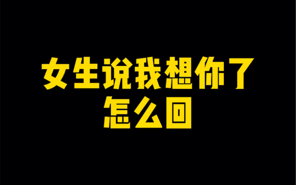 女生说我想你了,怎么回?哔哩哔哩bilibili