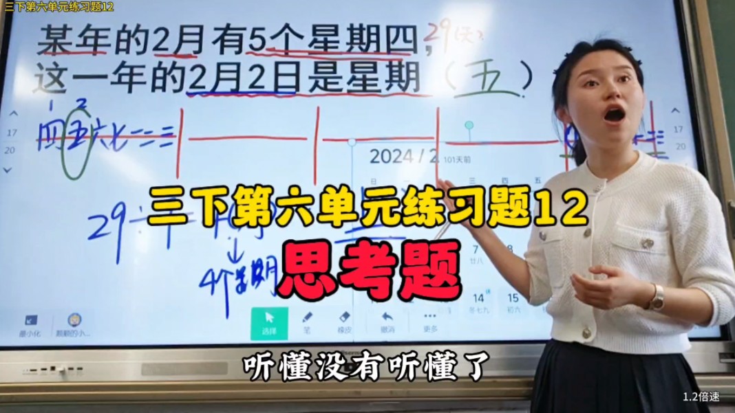 三下第六单元练习题12:闰年的2月最多有几个星期四?如果有5个,那么2月2日是星期几?#思考题 #课堂实录哔哩哔哩bilibili