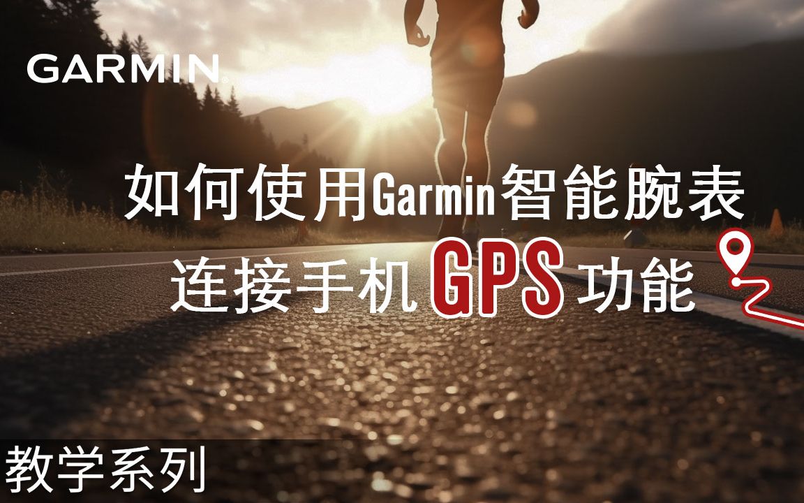 【教学】如何使用Garmin智能腕表连接手机GPS功能哔哩哔哩bilibili