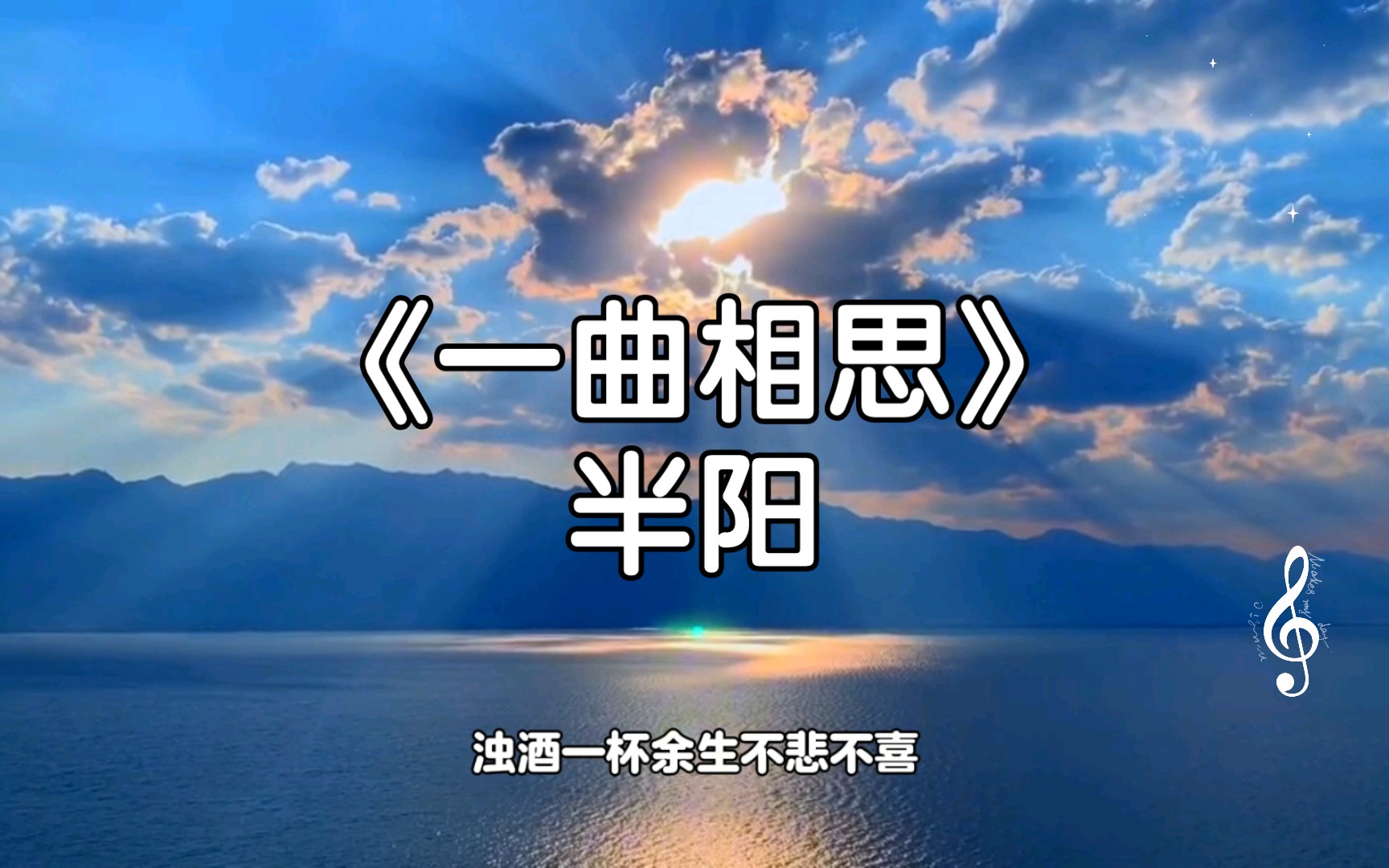 半阳《一曲相思》:一曲离愁别绪,唱尽人生百态