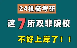 Download Video: 机械考研，7所双非院校默默无闻，但是它很卷！