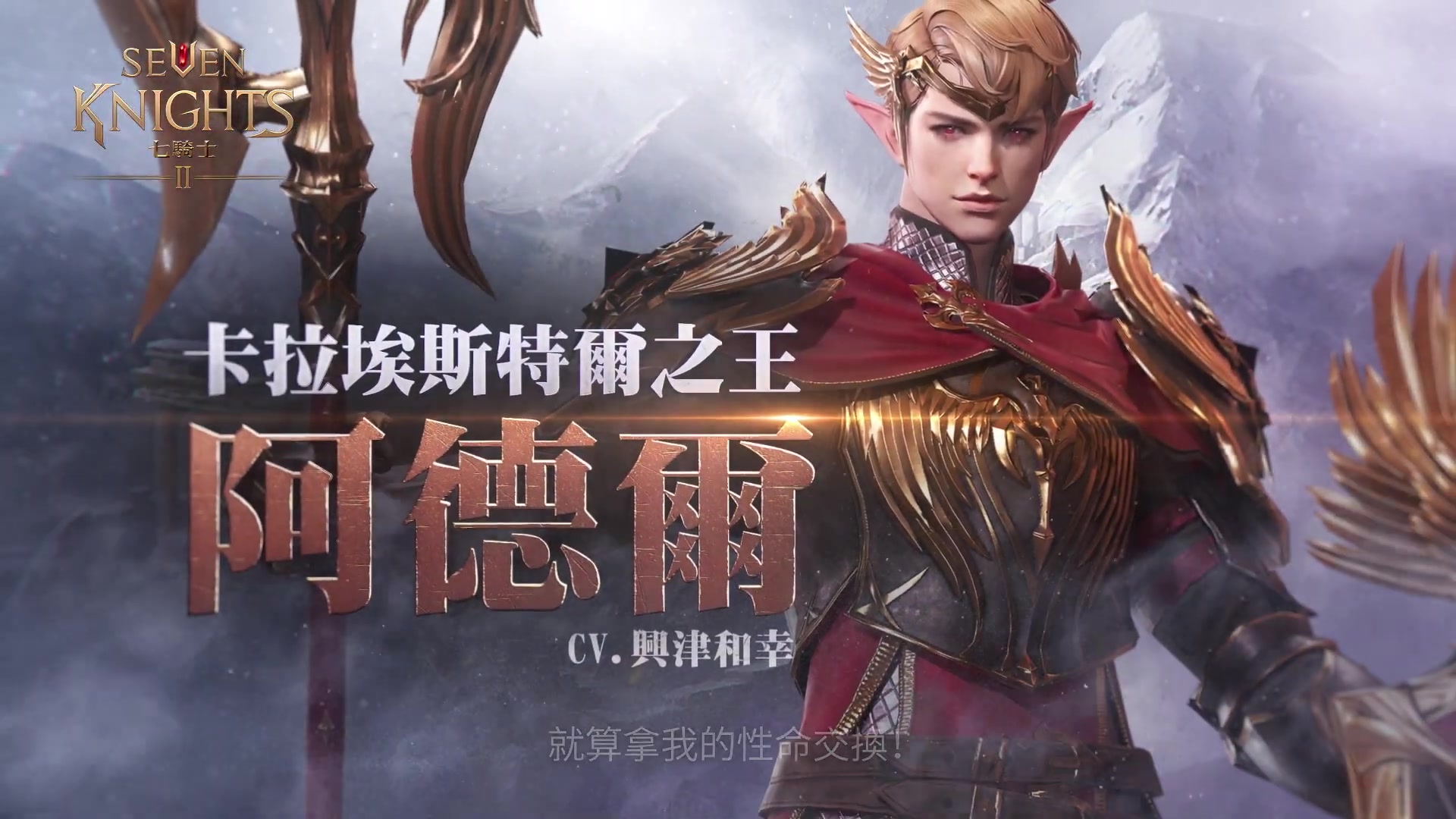 [图]《七騎士2》卡拉埃斯特爾之王阿德爾登場！ 【Seven Knights 2】