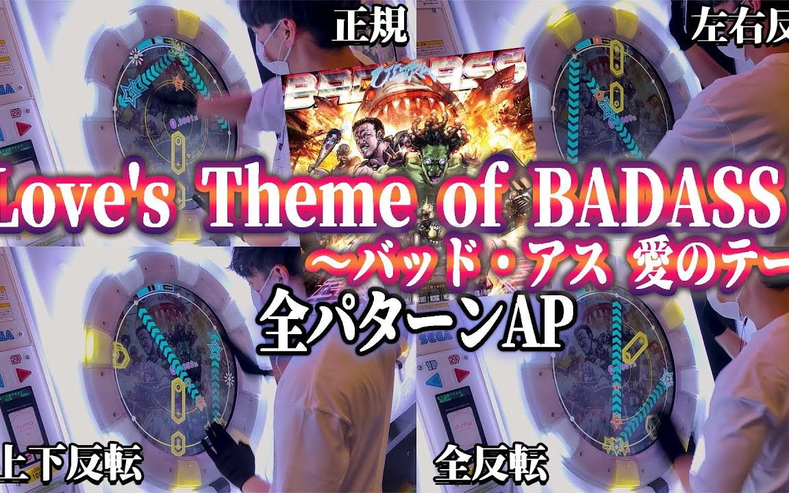 Love's Theme of BADASS ~バッド・アス 爱のテーマ 全模式AP【maimaiでらっくすFESTIVAL】哔哩哔哩bilibili