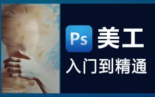 Download Video: ps教程｜美工必备的Photoshop教程PS电商美工教程100集（全）零基础从软件基础到电商实战（2024新手入门实用版）PS2024零基础电商入门教程！！！