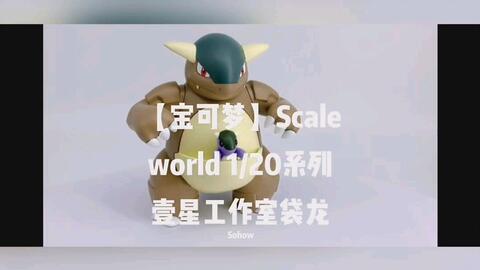 KANGASKHAN POKÉMON SCALE WORLD 1/20 FIGURE