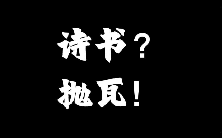 酸文人与社会权力哔哩哔哩bilibili