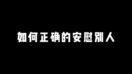 你真的会安慰人吗?教你做一个温暖的人,正确的安慰别人哔哩哔哩bilibili