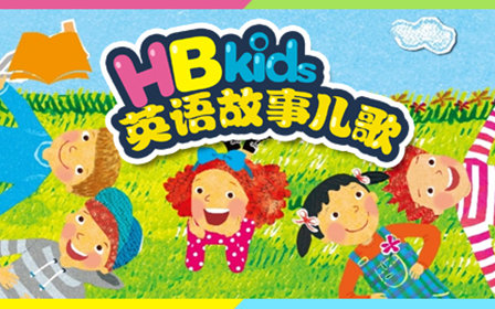 [图]像刷分级阅读一样看动画，海尼曼同类【HB kids 90个英语故事儿歌】