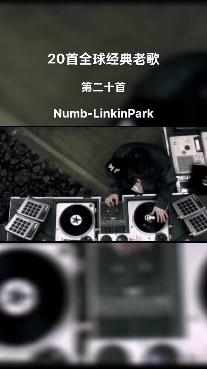 《numb》 linkin park(林肯公园)一首风靡全球经典歌曲,该曲发行2003
