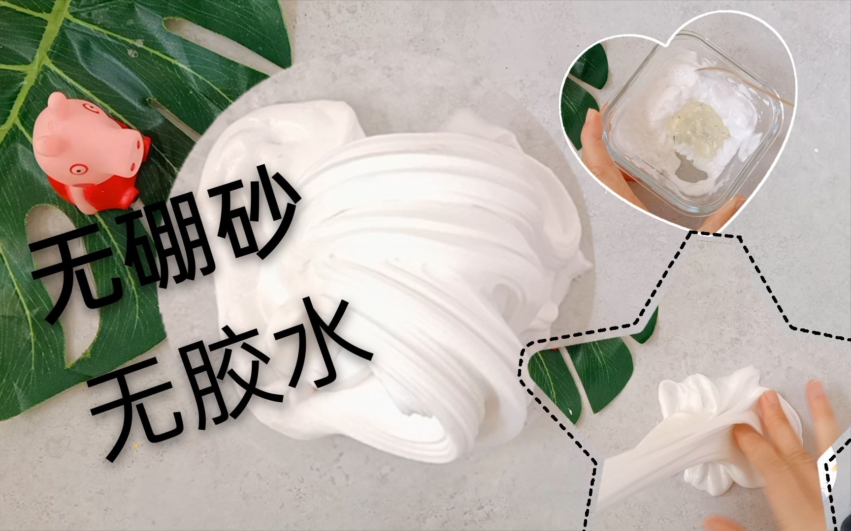 小可爱分享无硼砂无胶水教程,姐姐制作成功喽,大家快来行动吧!