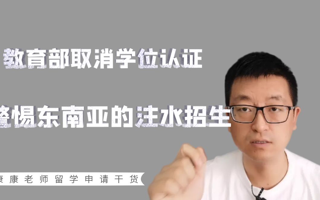 教育部取消某马来西亚大学学位认证,警惕东南亚各个大学的注水招生!哔哩哔哩bilibili