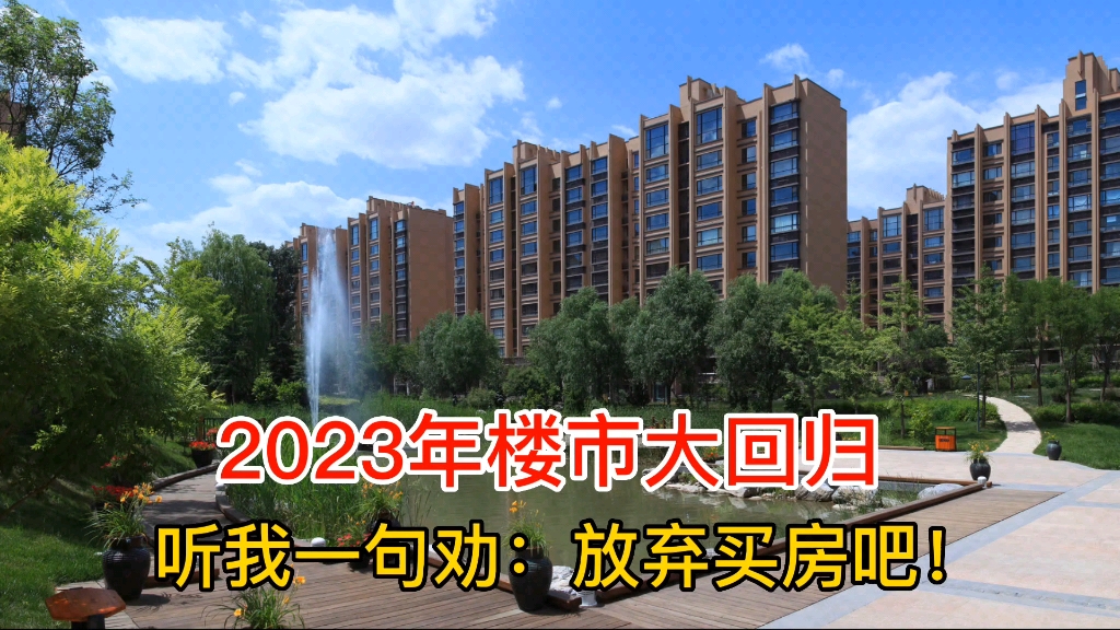 [图]2023年楼市大回归，听我一句劝：放弃买房吧！房子和你没关系