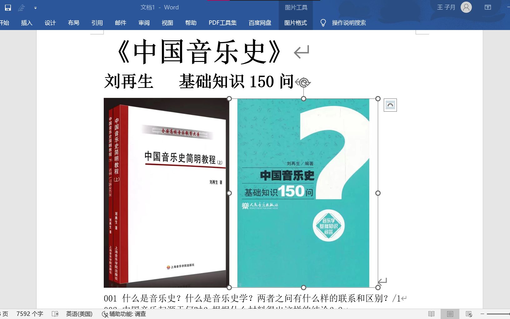 [图]考研《中国音乐史》刘再生 一、串联