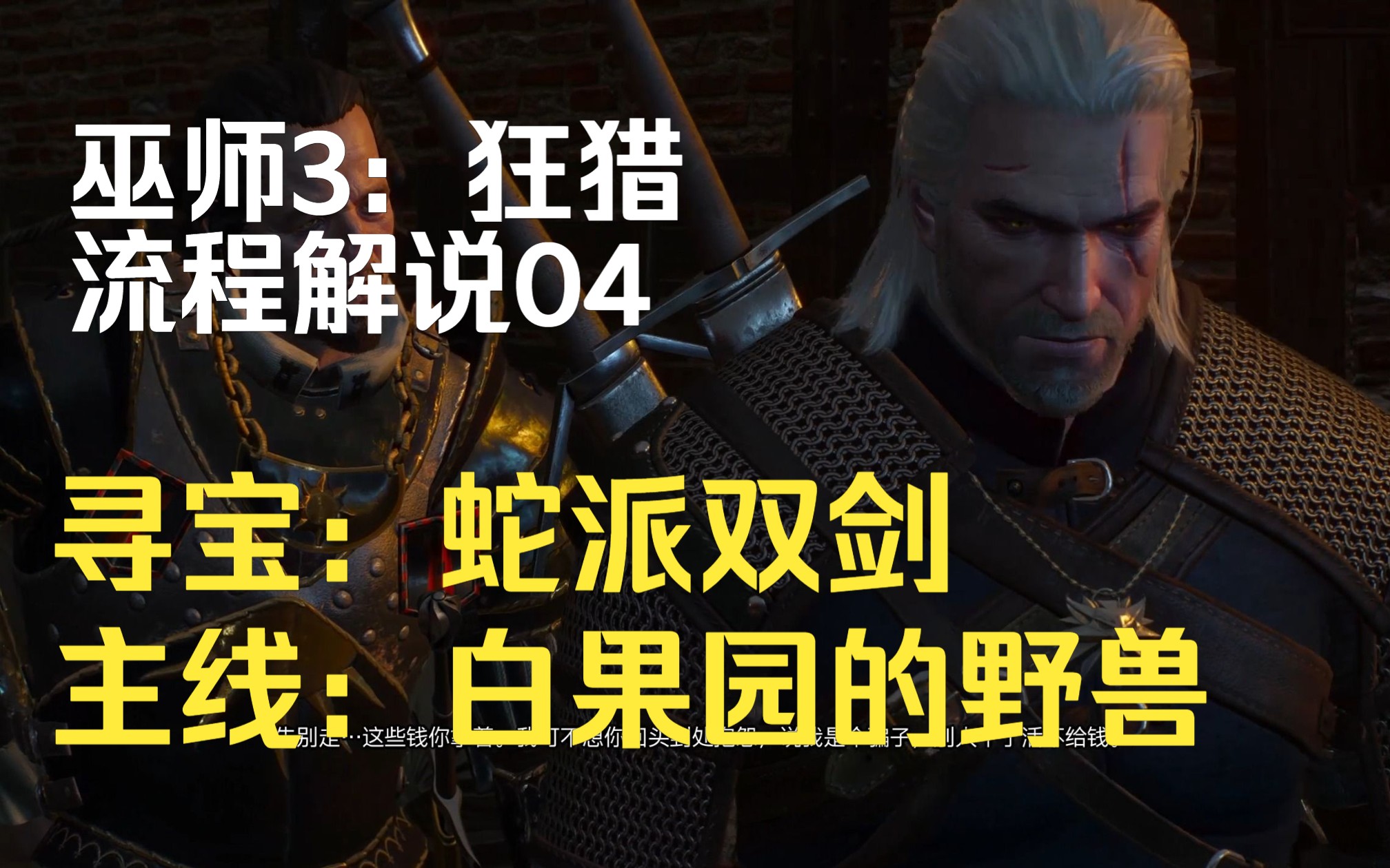 【巫师3:狂猎 完全版】死而无憾难度全流程解说第04期:白果园的野兽游戏解说