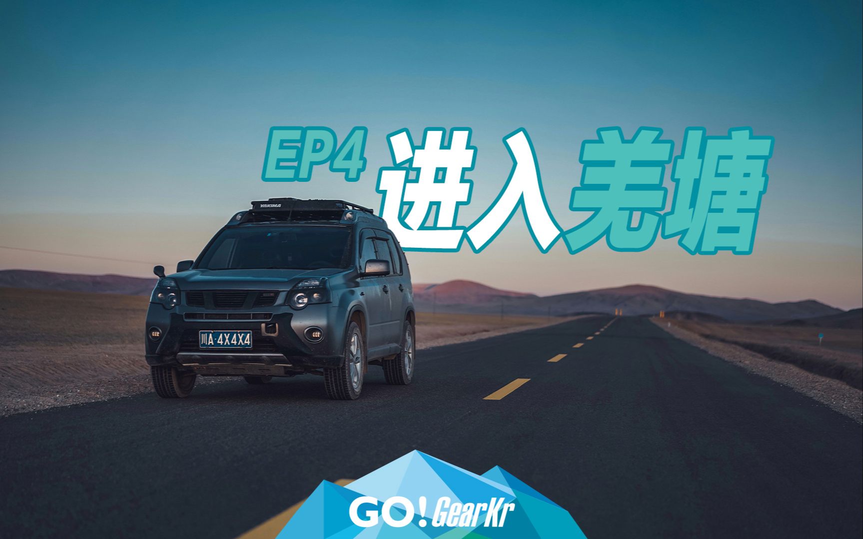 GO!GearKr / 新新藏线国道G216穿越羌塘之旅 EP4哔哩哔哩bilibili