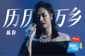 Download Video: 陈粒||《历历万乡》舞台纯享|【爱唱歌的大学生】