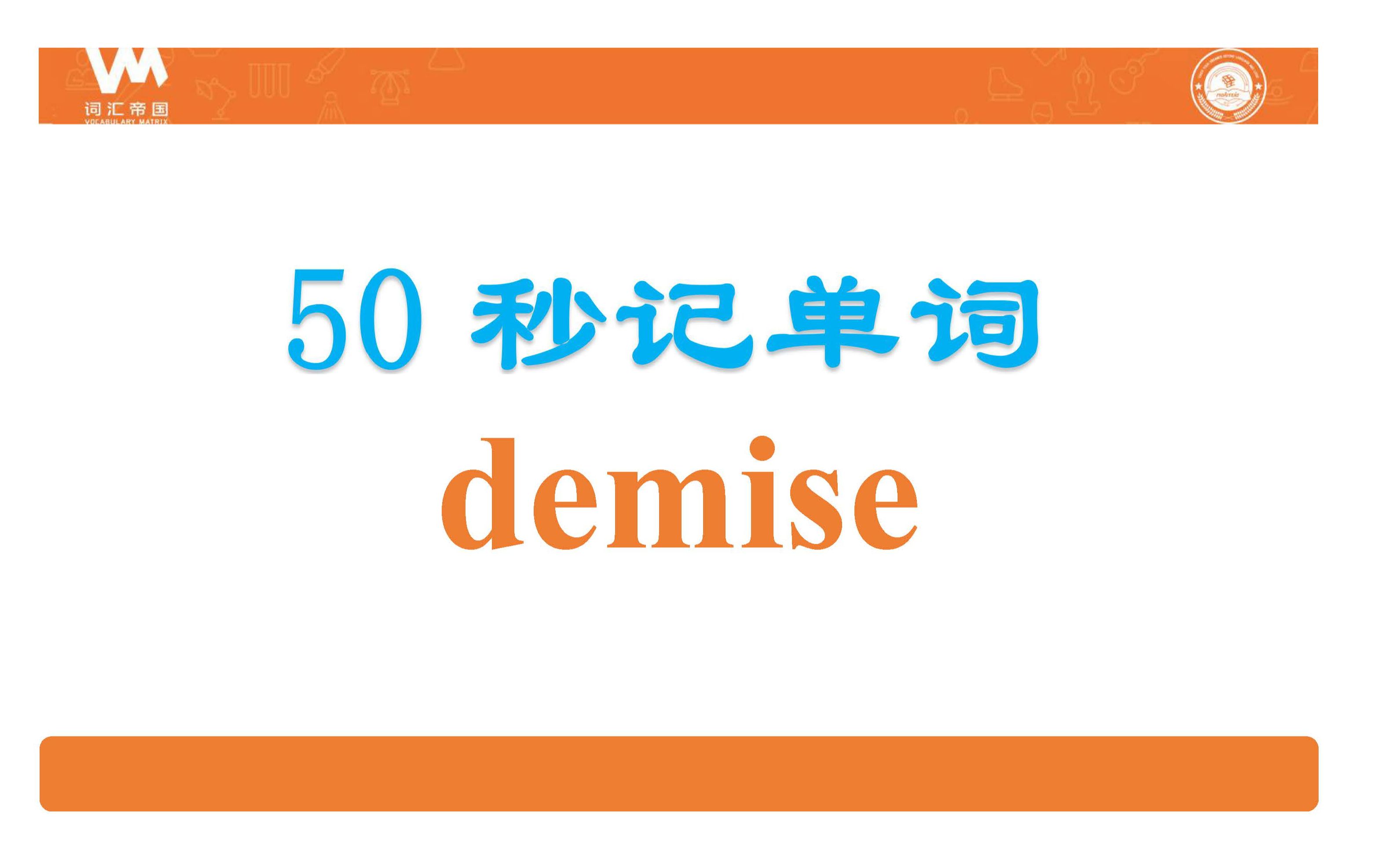 demise死亡;向下走,向下送#秒记单词#50秒记单词#词汇帝国哔哩哔哩bilibili