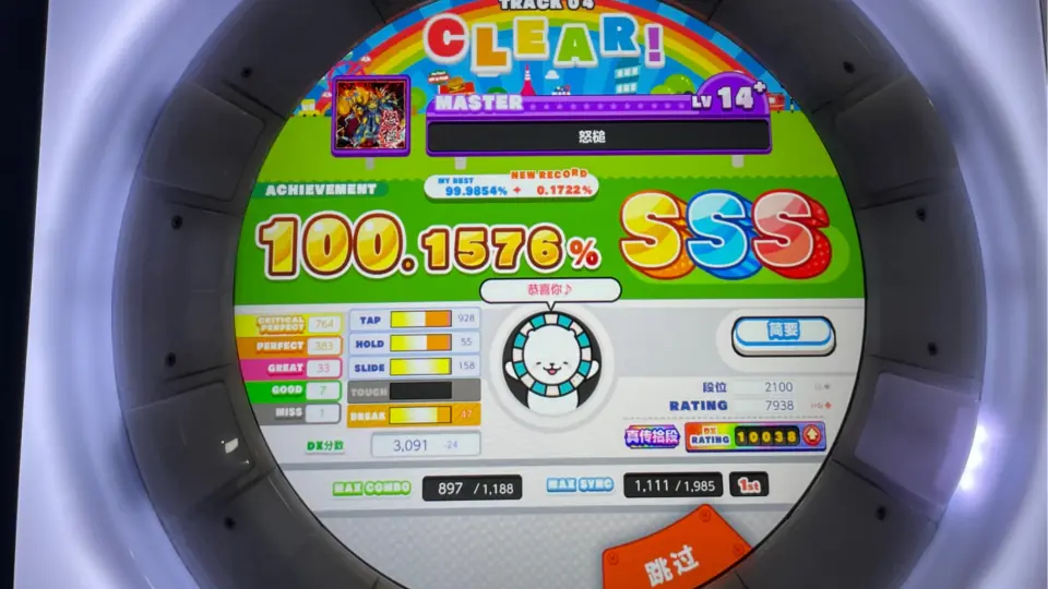 maimai】雪将确定怒锤100.1576 SSS