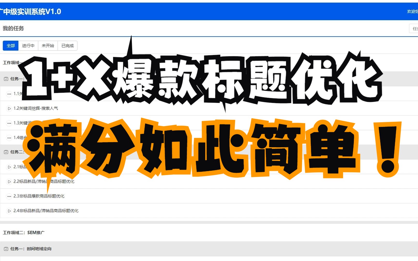 1+X网店运营推广中级2.1爆款标题优化(100分)哔哩哔哩bilibili