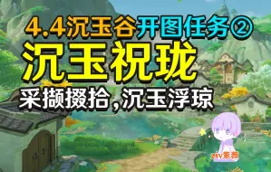 Télécharger la video: 【原神4.4沉玉谷开图②】沉玉祝珑-采撷掇拾,沉玉浮琼