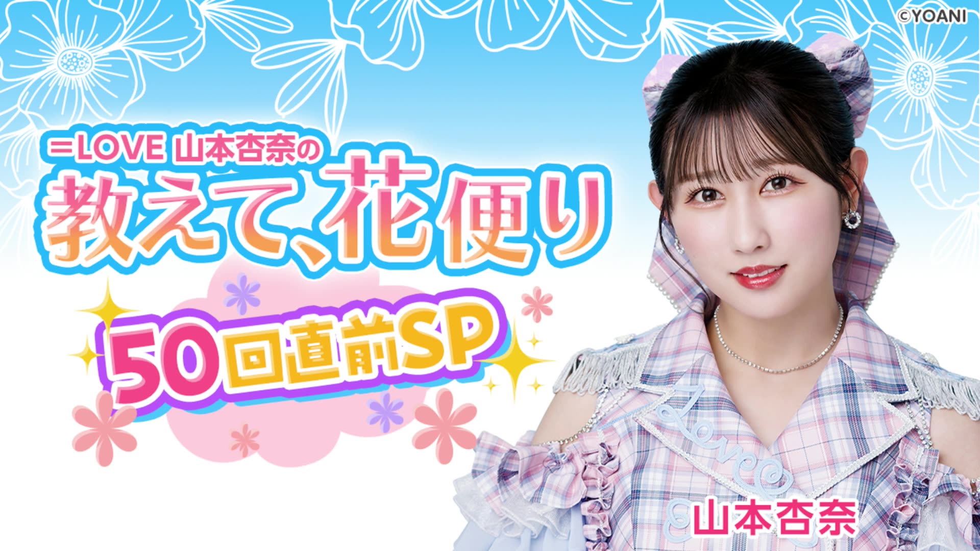 2024.08.01 =LOVE 山本杏奈の「教えて、花便り」50回直前SP!.哔哩哔哩bilibili