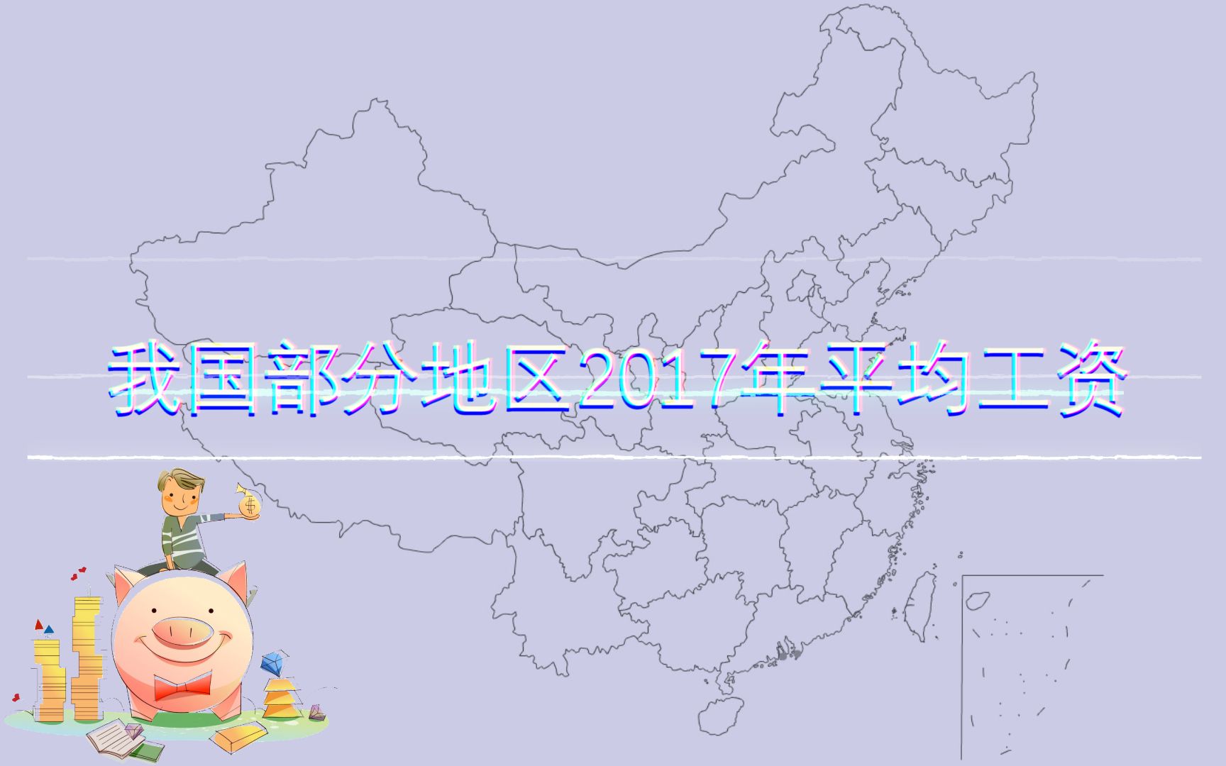 我国部分地区2017年平均工资水平,看看你拖后腿了没有?哔哩哔哩bilibili