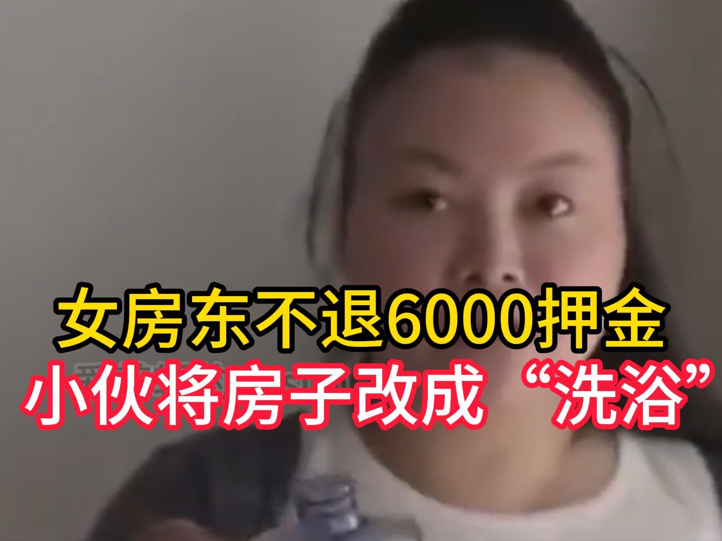 女房东不退6000押金,小伙将房子改成“洗浴”,押金送你不要了哔哩哔哩bilibili