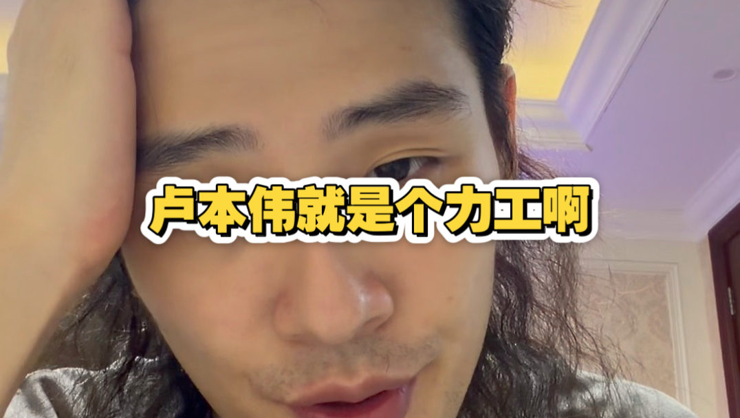 卢本伟就是个力工啊