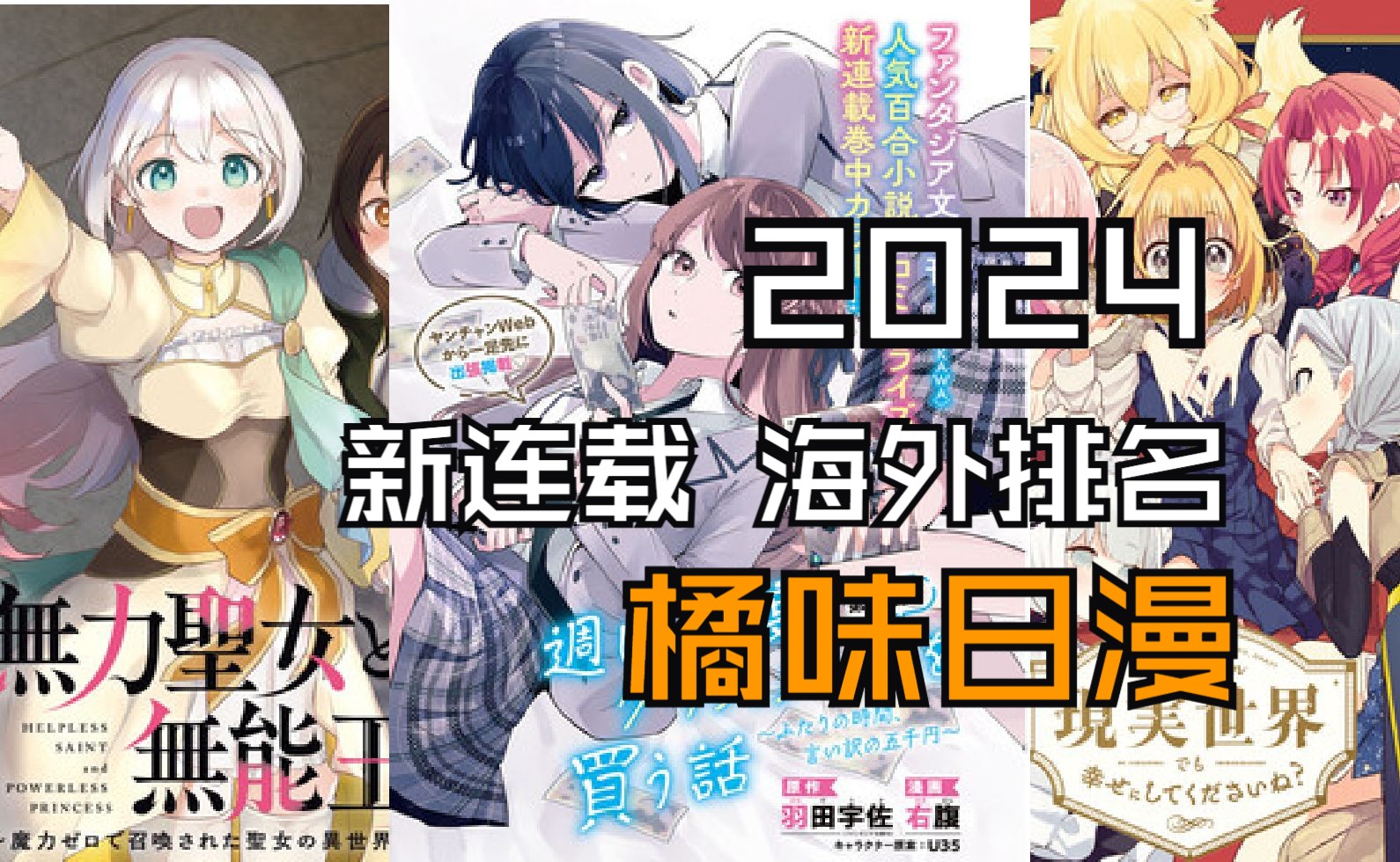 【橘味】2024新连载百合日漫海外评分半年报Top30哔哩哔哩bilibili