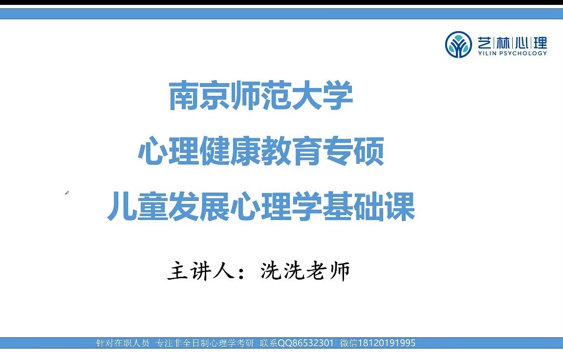 [图]南京师范大学心理健康教育871发展与教育心理学——儿童发展心理学基础课（试听）