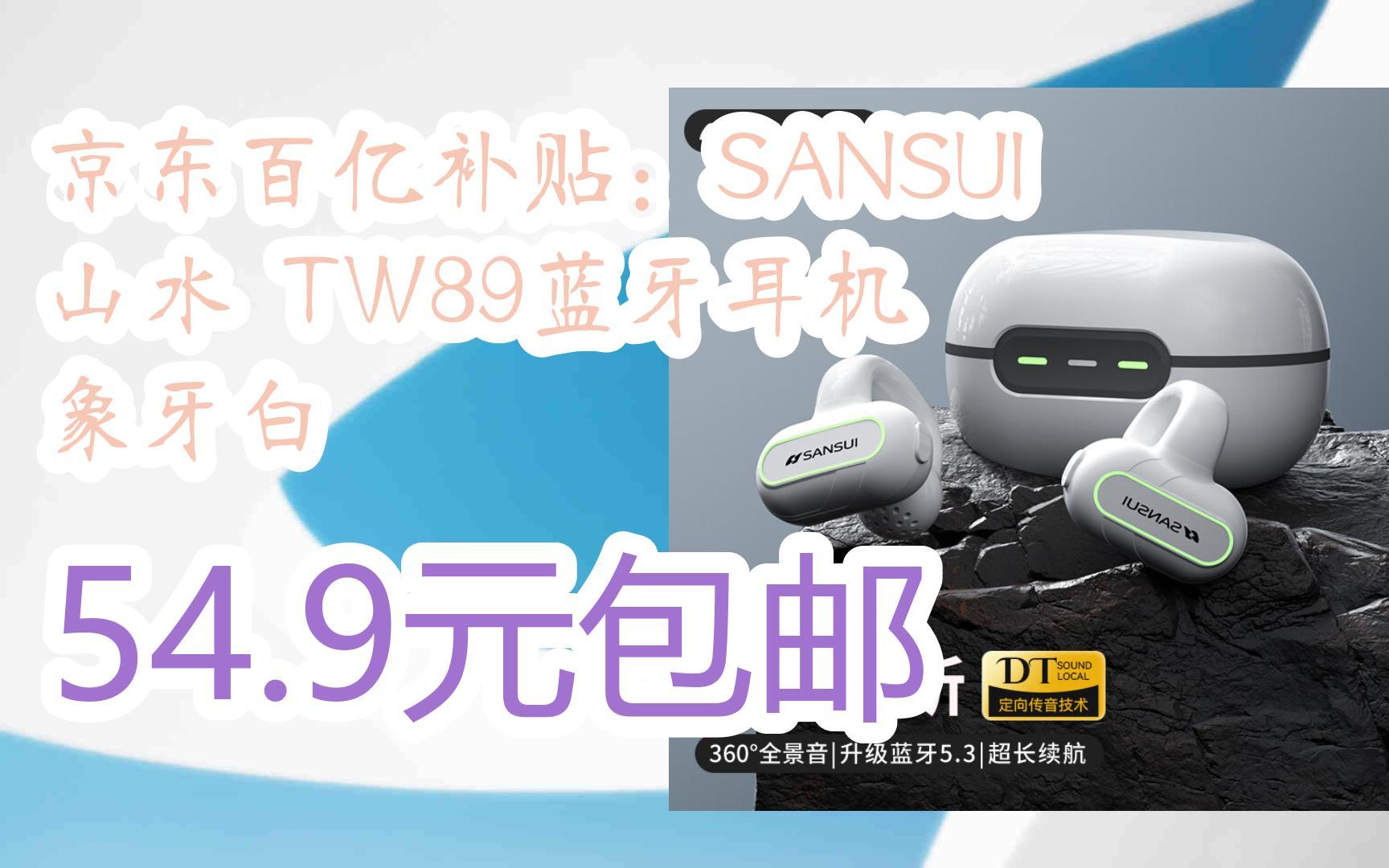 【好價】京東百億補貼:sansui 山水 tw89藍牙耳機 象牙白 54.9元包郵