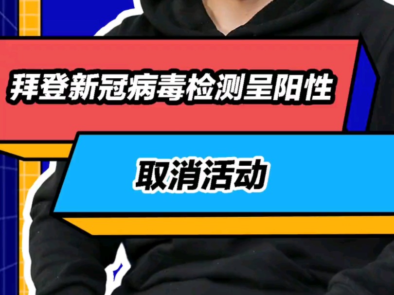 拜登新冠病毒检测呈阳性 因出现轻微症状取消活动