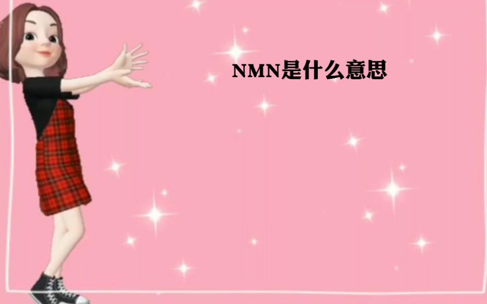 nmn是什么意思哔哩哔哩bilibili