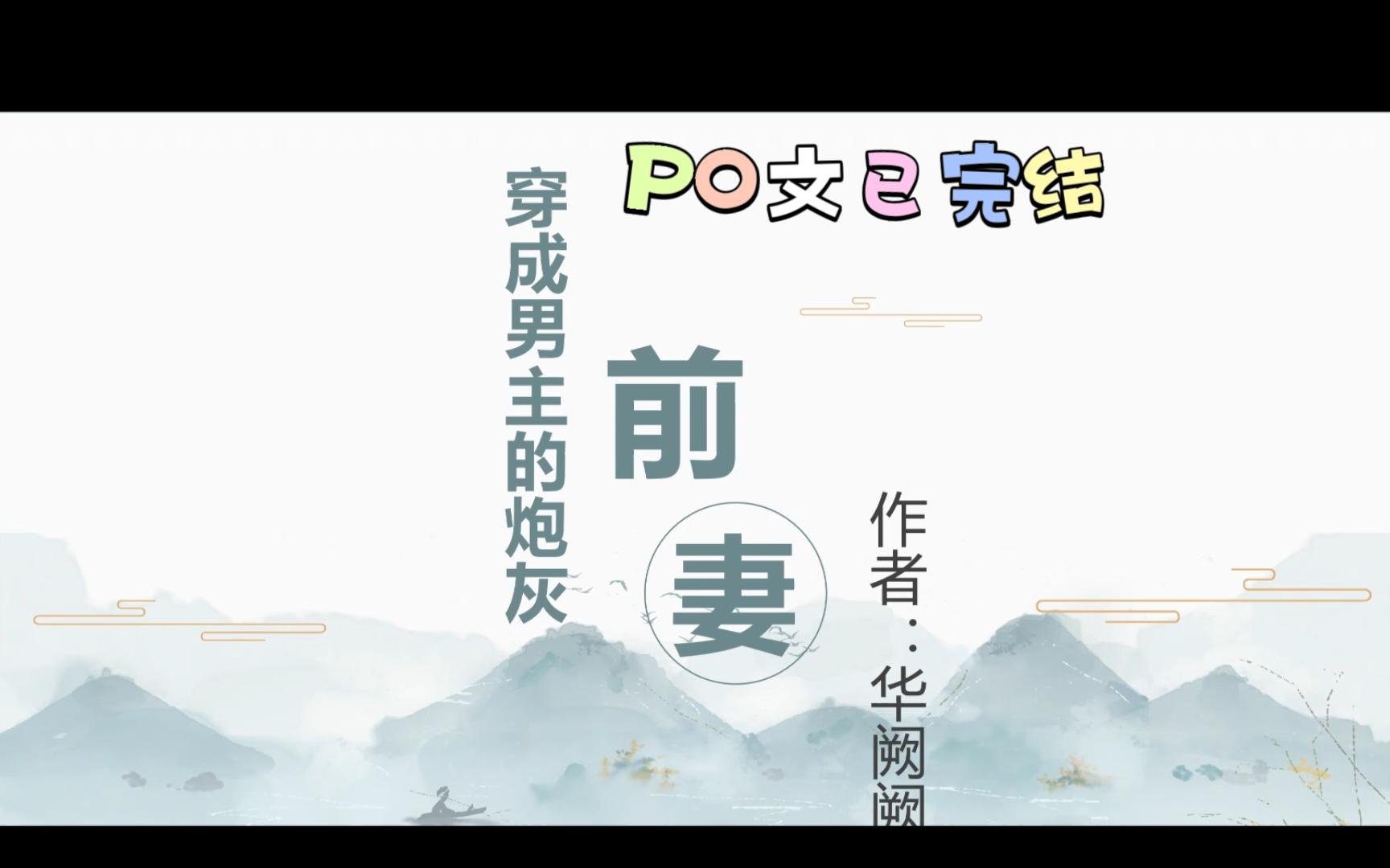 po文推荐《穿成男主的炮灰前妻》BY:华阙阙 杜窈窈VS 沉阶 穿书梗哔哩哔哩bilibili