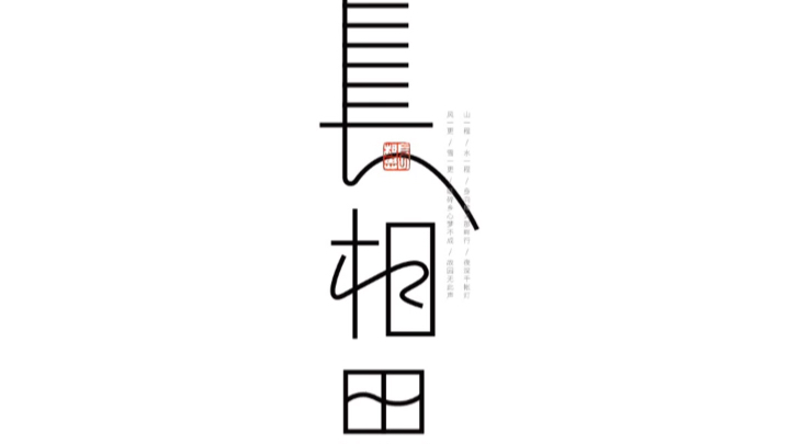 古风字体设计哔哩哔哩bilibili