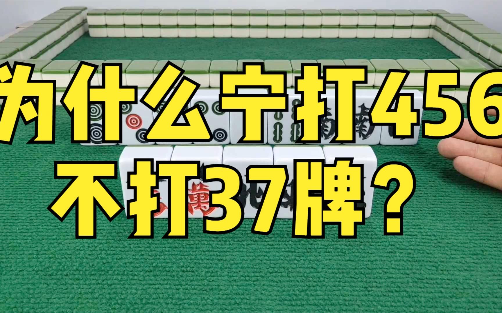 麻将技巧,到底什么是金三银七?为什么宁打456不打37牌?桌游棋牌热门视频