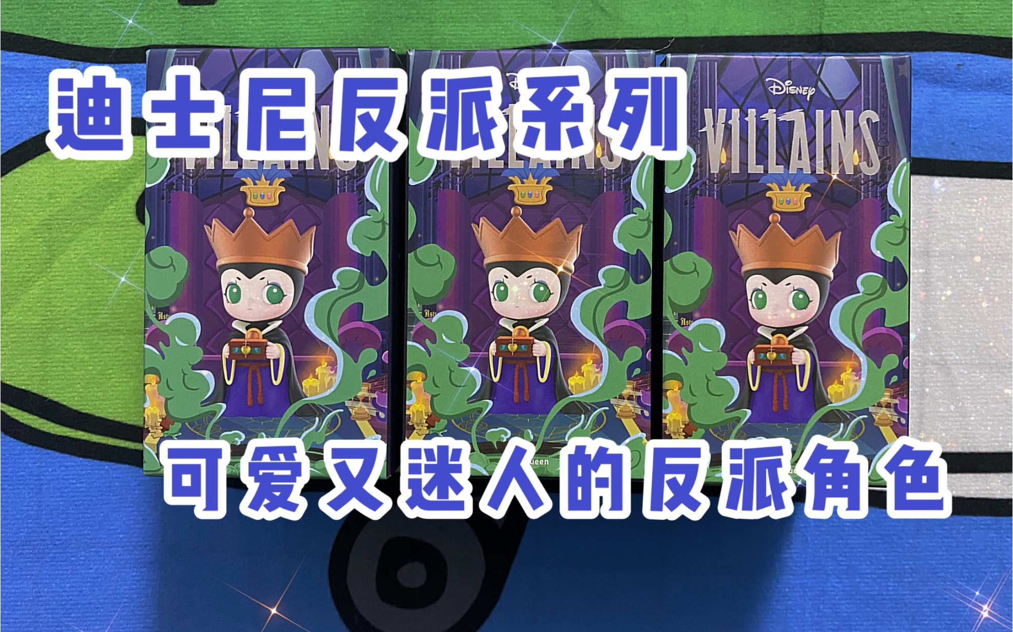 「拆盲盒」泡泡玛特迪士尼反派系列 拆盒