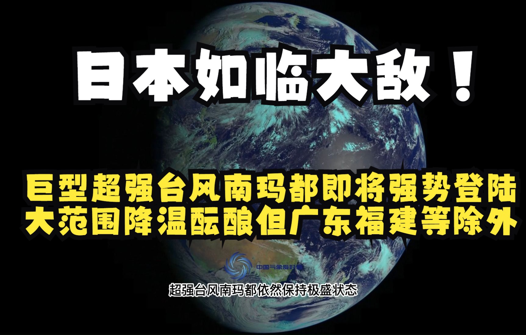 日本危险!超强台风南玛都将强势登陆,我国大范围降温酝酿但广东等除外哔哩哔哩bilibili