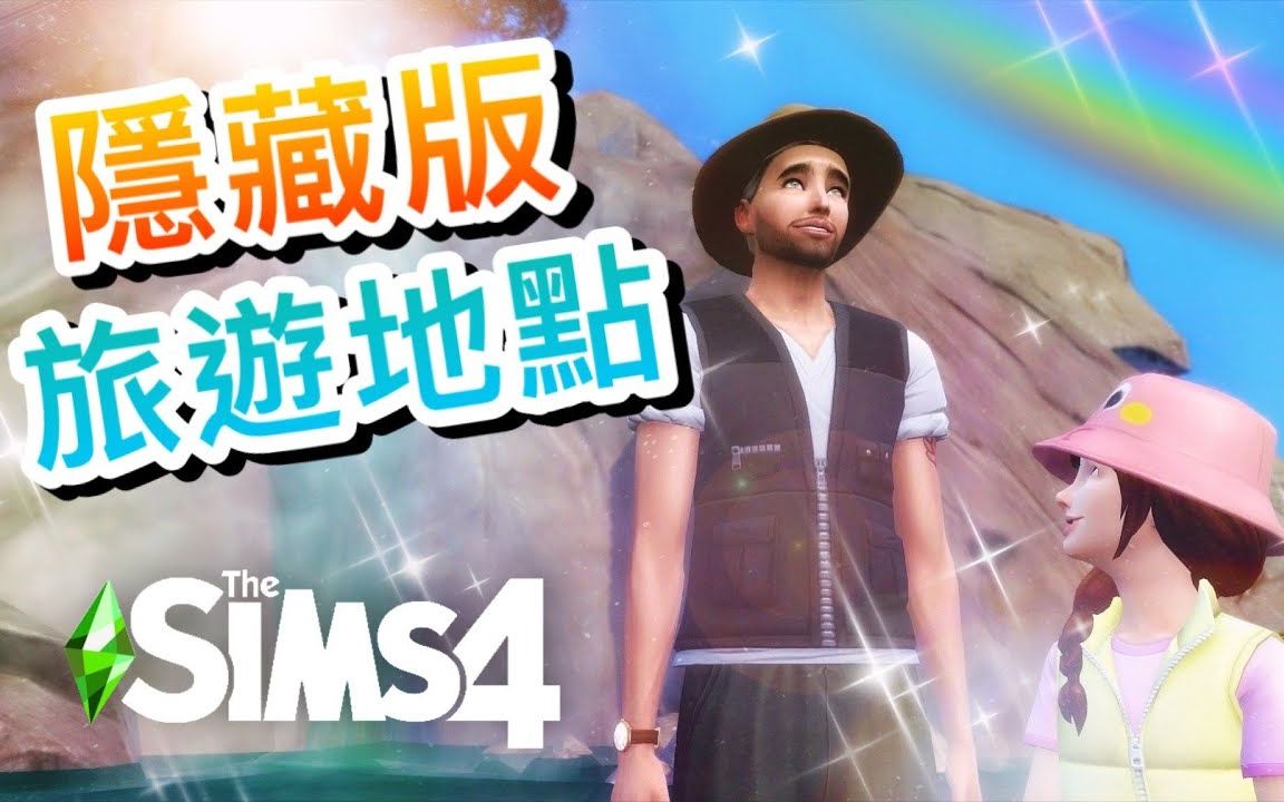 【绿色生活系列𐟌🣀‘隐藏版旅游地点!!#22│SIMS 4 模拟人生4哔哩哔哩bilibili