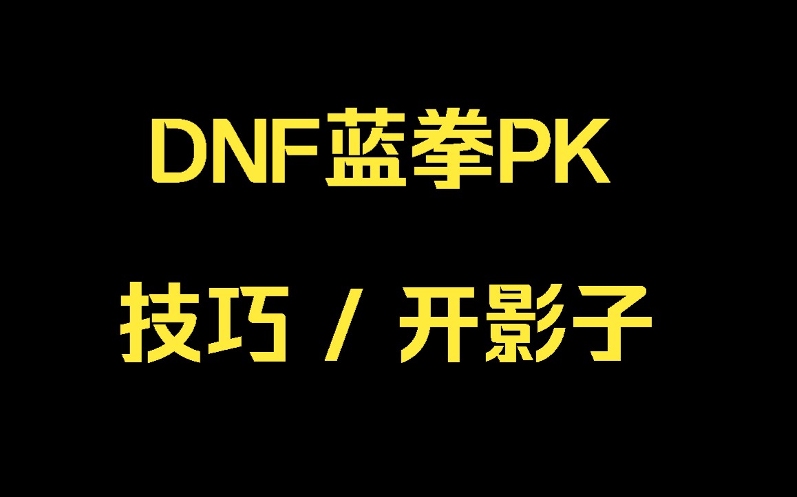 【DNF蓝拳PK教学】全职业技巧/开影子哔哩哔哩bilibili地下城与勇士