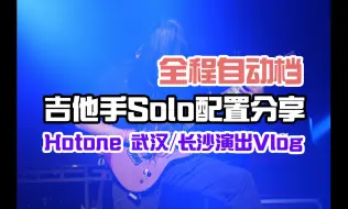 Скачать видео: 吉他手现场Solo超舒适配置分享！Hotone 武汉/长沙演出Vlog